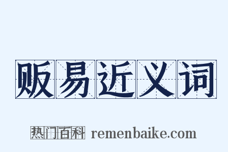 贩易近义词是什么意思的图片